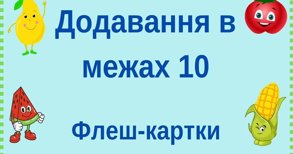 Флеш-картки "Додавання в межах 10" | Ілюстрації. Математика