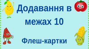 Флеш-картки "Додавання в межах 10"