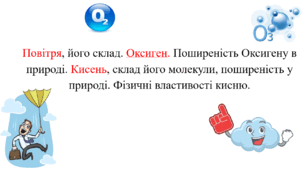 Презентація для учнів 7 класу на тему: «Повітря, його склад. Оксиген. Поширеність Оксигену в природі. Кисень, склад його молекули, поширеність у природі. Фізичні властивості кисню».