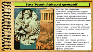 Розквіт Афінської демократії. 6 клас (НУШ). За підручником авторів Могорита В. та інші.