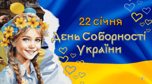 22 січня 2025 року День Собо́рності України Інтерактивна презентація