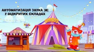 Інтерактивна презентація на автоматизацію звука [ш] у відкритих складах "Цирк"