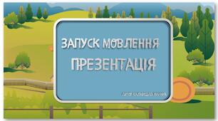 Запуск мовлення 2 . Презентація зі звуком.