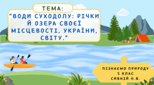 Презентація “Води суходолу: річки й озера своєї місцевості, України, світу.” Пізнаємо природу 5 клас