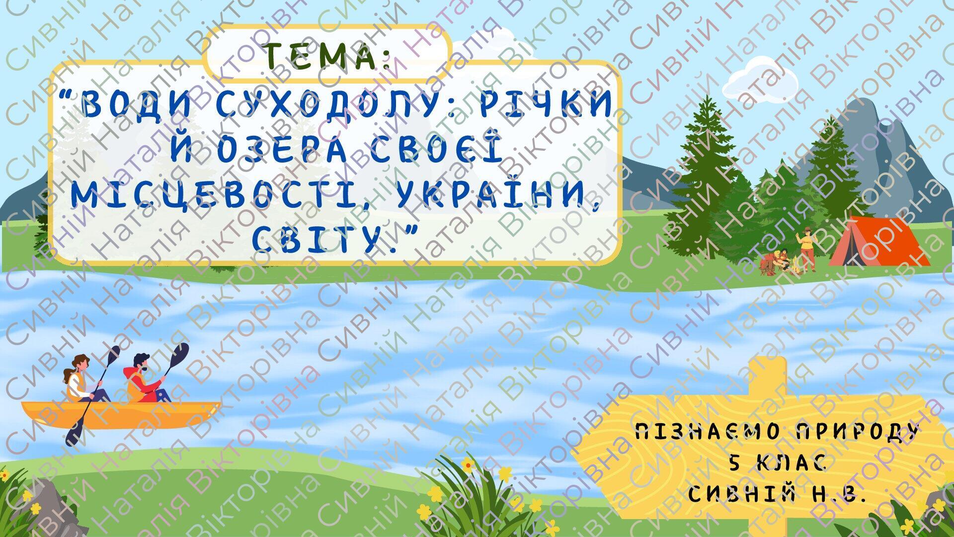 Презентація “Води суходолу: річки й озера своєї місцевості, України ...