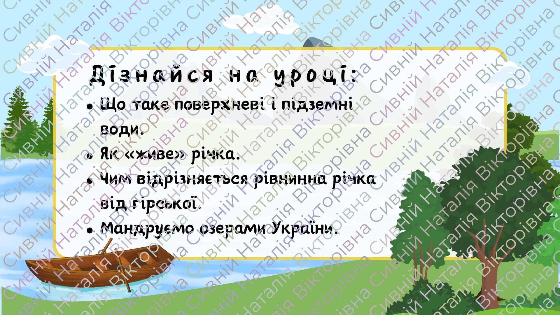 Презентація “Води суходолу: річки й озера своєї місцевості, України ...