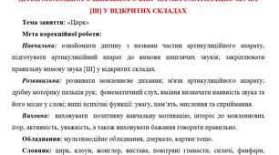 Конспект індивідуального логопедичного заняття для дітей молодшого шкільного віку на автоматизацію звука [ш] у відкритих складах "Цирк"