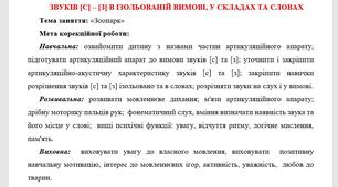 Конспект індивідуального логопедичного заняття для дітей молодшого шкільного віку на диференціацію  Звуків [с] – [з] в ізольованій вимові, у складах та словах "Зоопарк"