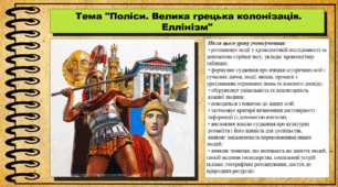 Поліси. Велика грецька колонізація. Еллінізм. 6 клас (НУШ). За підручником авторів Щупак І.Я., Бурлака О.В. та ін.