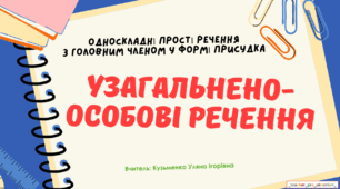Інтерактивна презентація(готовий урок) "Узагальнено-особові речення" для 8 класу