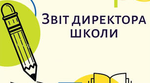 Звіт директора школи 2 вар.