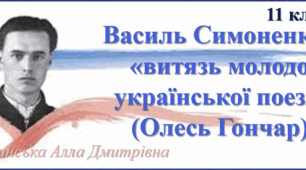 Василь Симоненко – «витязь молодої української поезії» (О. Гончар). 11 клас