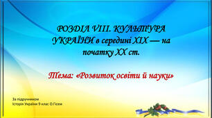 Розвиток освіти й  науки в  другій половині XIX  — на початку XX  ст.