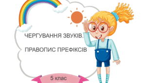 Підсумкова робота "Чергування звуків. Правопис префіксів". 5 клас