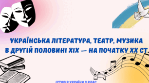 Українська література, театр, музика  в  другій половині XIX  — на початку XX  ст.