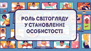 Мистецтво жити в суспільстві. Світогляд. 6 кл.