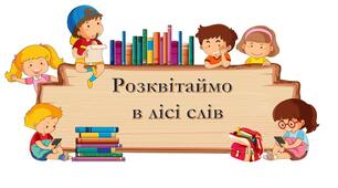 Розквітаймо в лісі слів. Урок розвитку зв’язного мовлення