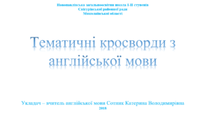 Тематичні кросворди на англійській мові