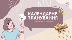 Календарне планування з компетентностями із зарубіжної літератури на ІІ семестр 6 класу НУШ (1,5 години).