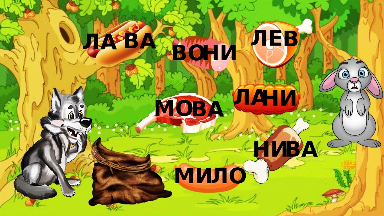 Заняття для дітей з читання ( 6 років ) : " Нагодуй Вовчика ...