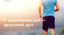 Проєкт з фізичної культури "У здоровому тілі, здоровий дух"