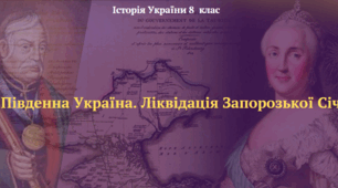 Південна Україна. Ліквідація Запорозької Січі. Презентація з історія України 8 клас