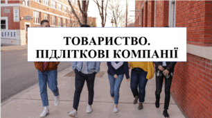 Презентація на тему "Товариство. Підліткові компанії" 6 кл НУШ