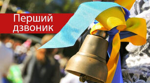 Сценарій заходу «Перший дзвоник» 2023 р.
