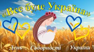 "Все буде Україна" презентація до дня Соборності України