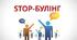 Нарада при директору« Про булінг серед учнівського середовища під час воєнного стану в умовах дистанційного навчання»