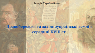 Правобережжя та західноукраїнські землі в середині XVIII ст.. Презентація з історії України 8 клас
