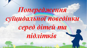 Педагогічна рада «Попередження нещасних випадків та суїцидальних намірів серед здобувачів освіти».