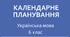 Календарно-тематичне планування з української мови 6 клас НУШ ІІ семестр (з очікуваними результатами)
