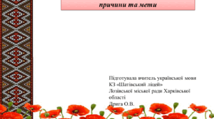Презентація до уроку української мови з теми "Складнопідрядні речення з підрядними причини та мети"