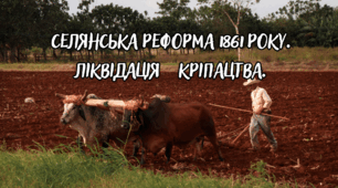  Селянська реформа 1861 року. Ліквідація кріпацтва.