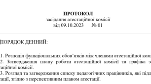 Протокол №01 засідання атестаційної комісії
