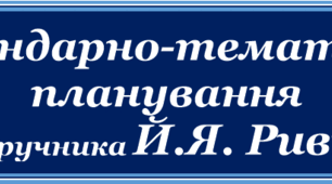 Календарно-тематичне планування уроків інформатики для 8 класу