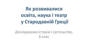 Презентація "Як розвивалися освіта, наука і театр у Стародавній Греції"