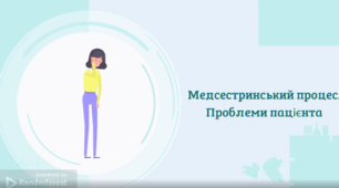 Авторська овітня анімація "Медсестринсьий процес. Проблеми пацієнта"