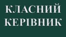 Класне керівництво.