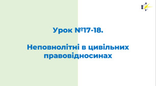 Неповнолітні в цивільних правовідносинах
