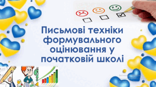 Презентація "Письмові техніки формувального оцінювання в початковій школі"