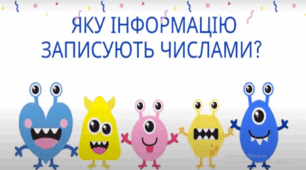 Інформатика 2 клас НУШ урок 16.