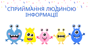 Урок 6 Як ми отримуємо інформацію?