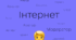 Нарада при директору« Безпека користування мережею Інтернет під час освітнього процесу в умовах воєнного стану»