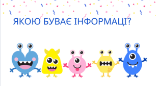 Урок 7. Якою буває інформація?