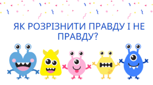 Урок 8. Як розрізнити правду і не правду?