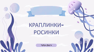 Презентація на тему "Краплинки-роси"