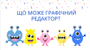 Урок 9. Що може графічний редактор?
