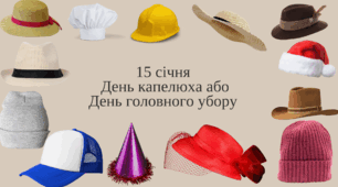Інформаційне повідомлення "15 січня   День капелюха або  День головного убору"